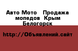 Авто Мото - Продажа мопедов. Крым,Белогорск